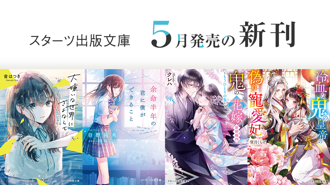 小説サイト スターツ出版文庫 byノベマ！