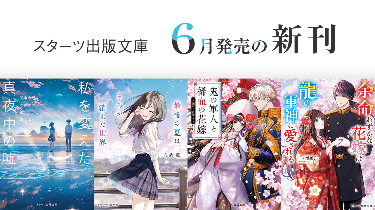 小説サイト スターツ出版文庫 byノベマ！