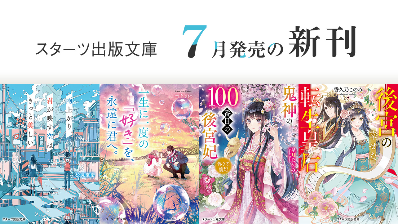 小説サイト スターツ出版文庫 byノベマ！