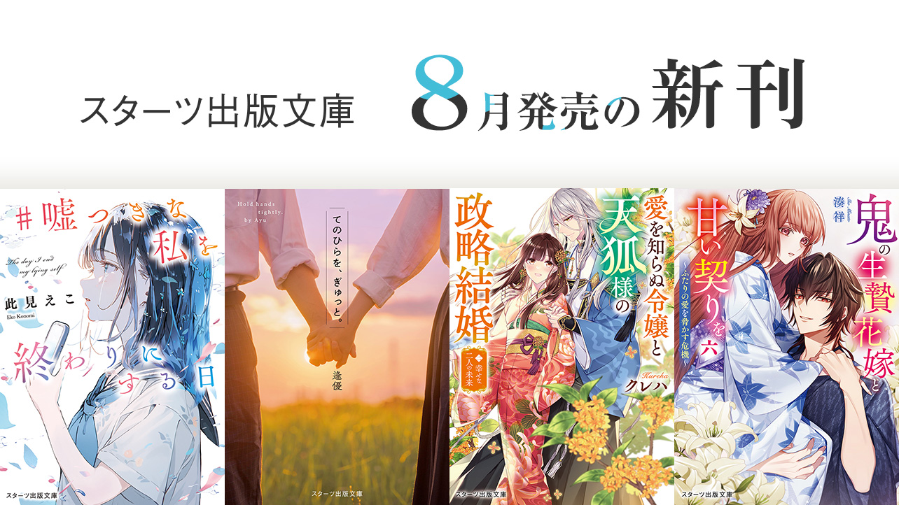 小説サイト スターツ出版文庫 byノベマ！