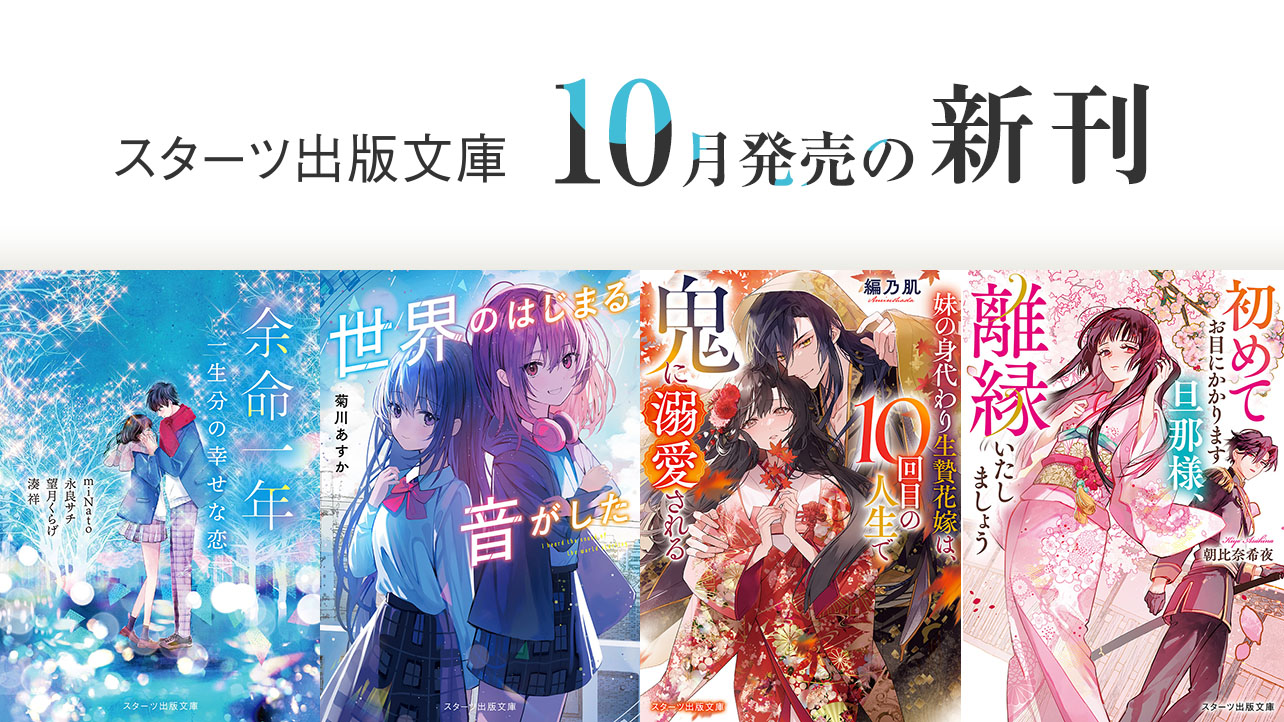 小説サイト スターツ出版文庫 byノベマ！