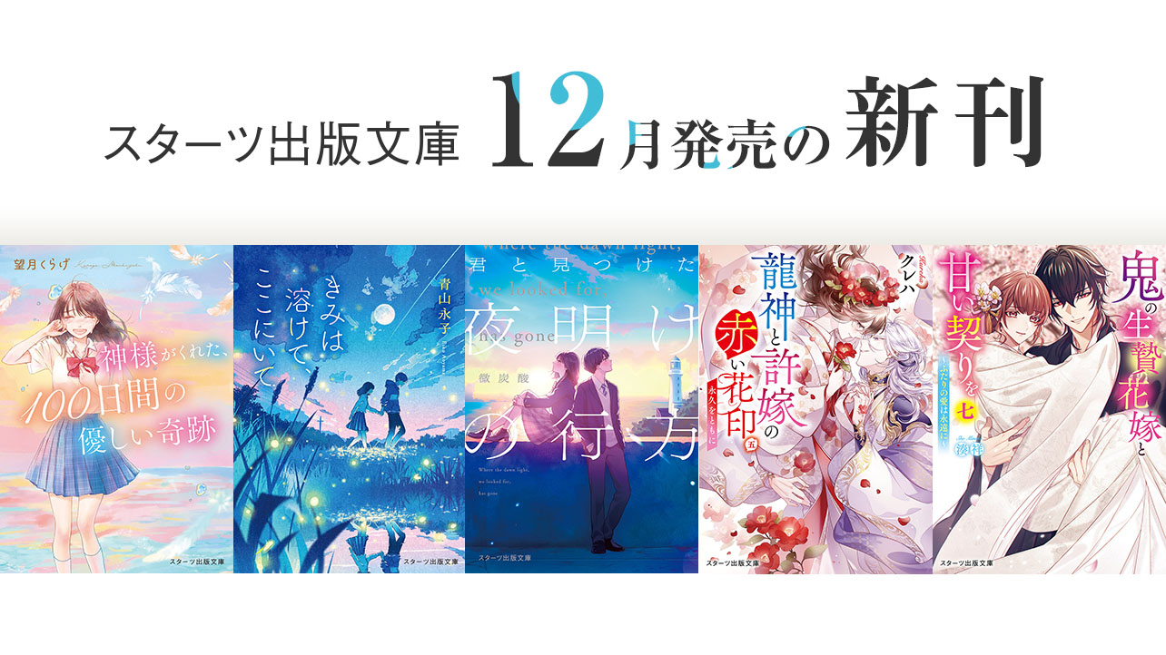 小説サイト スターツ出版文庫 byノベマ！
