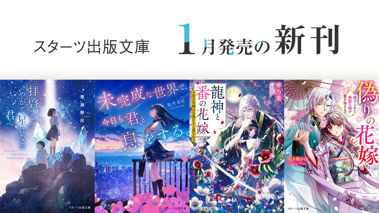 小説サイト スターツ出版文庫 byノベマ！