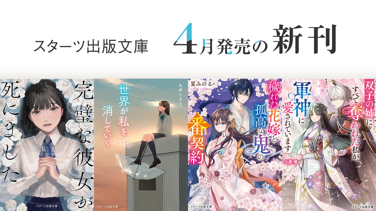 小説サイト スターツ出版文庫 byノベマ！