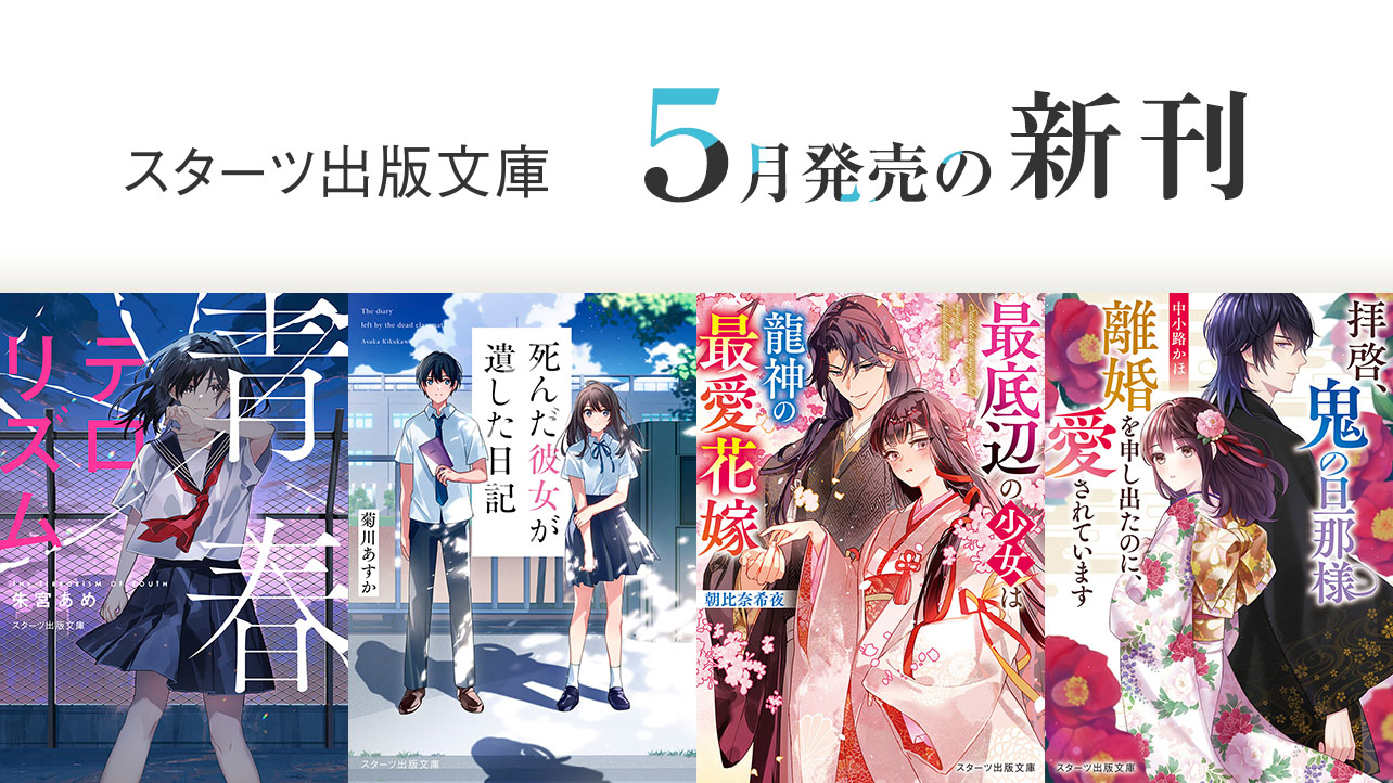 小説サイト スターツ出版文庫 byノベマ！