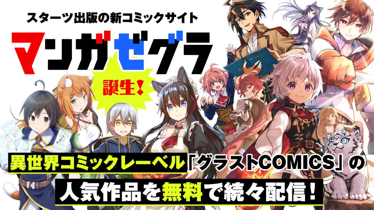 「グラストCOMICS」の作品を無料配信！新コミックサイト「マンガゼグラ」誕生