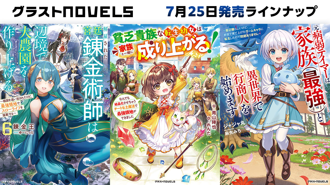 2025年月7発売のグラストNOVELS