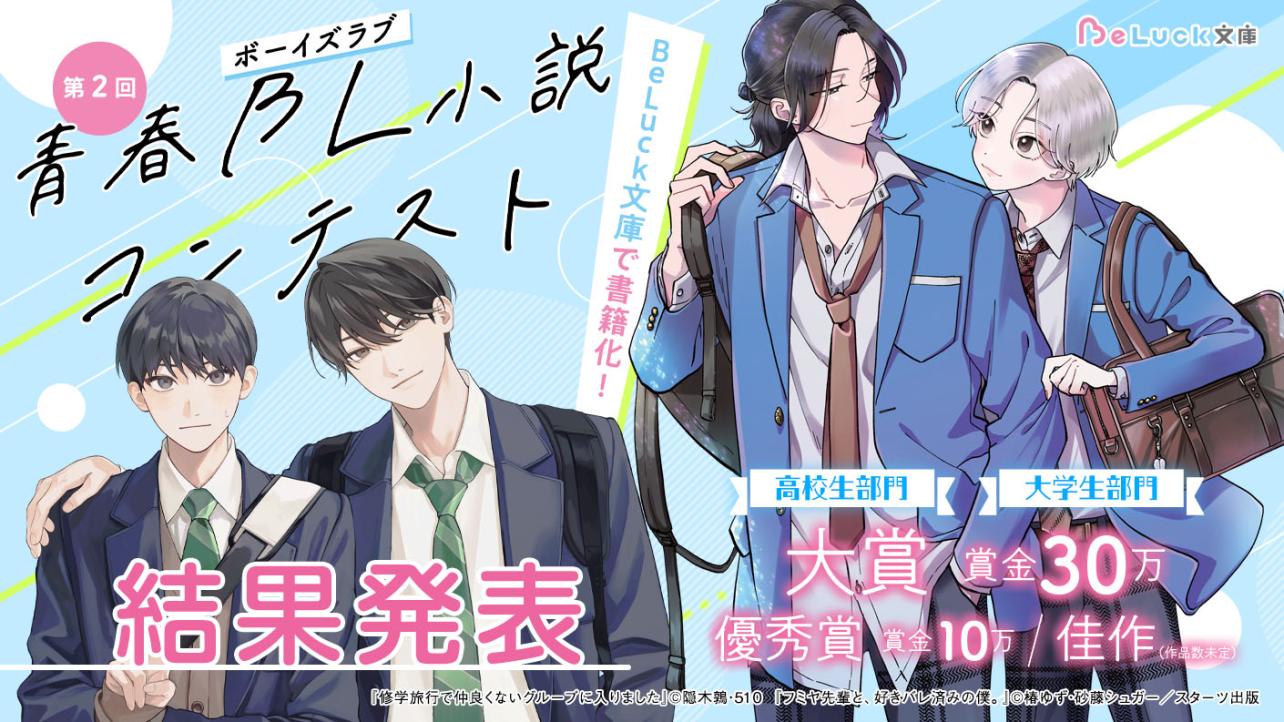 第2回青春BL小説コンテスト　結果発表！