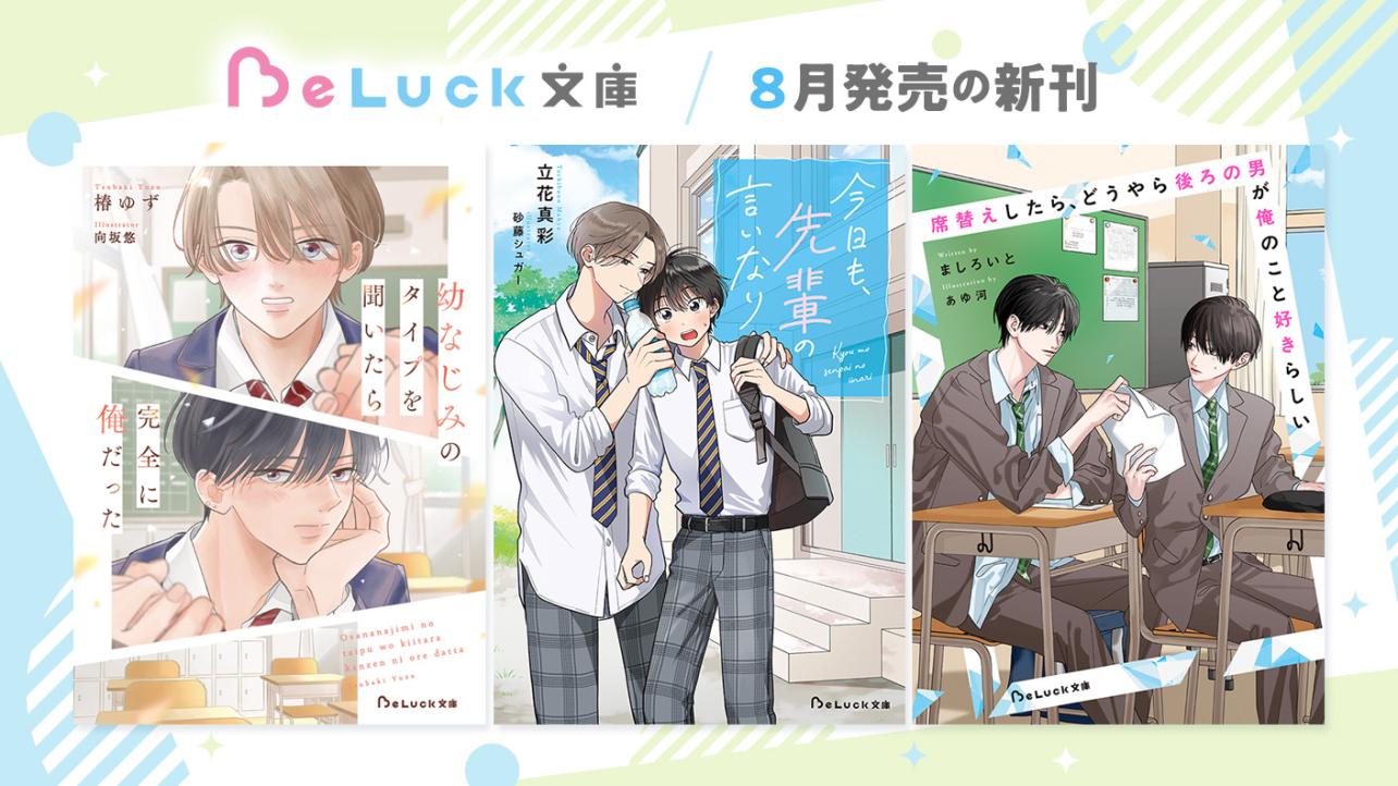 2025年8月発売のBeLuck文庫