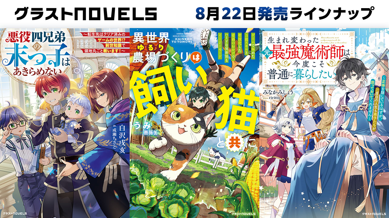 2025年月8発売のグラストNOVELS