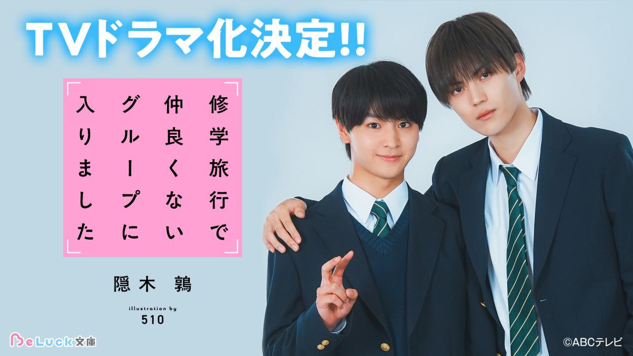 『修学旅行で仲良くないグループに入りました』藤本洸大＆簡秀吉W主演でドラマ化！