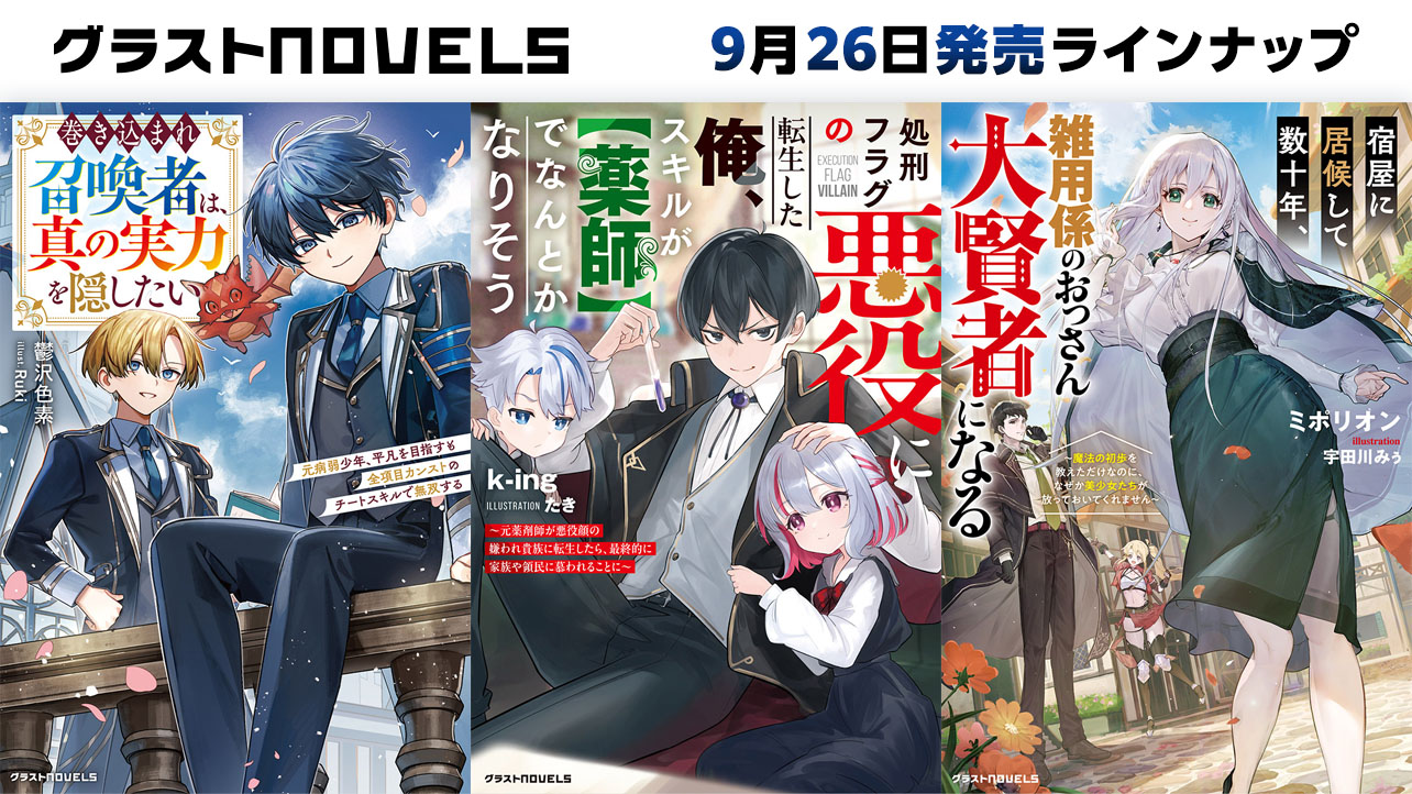 2025年月9売のグラストNOVELS