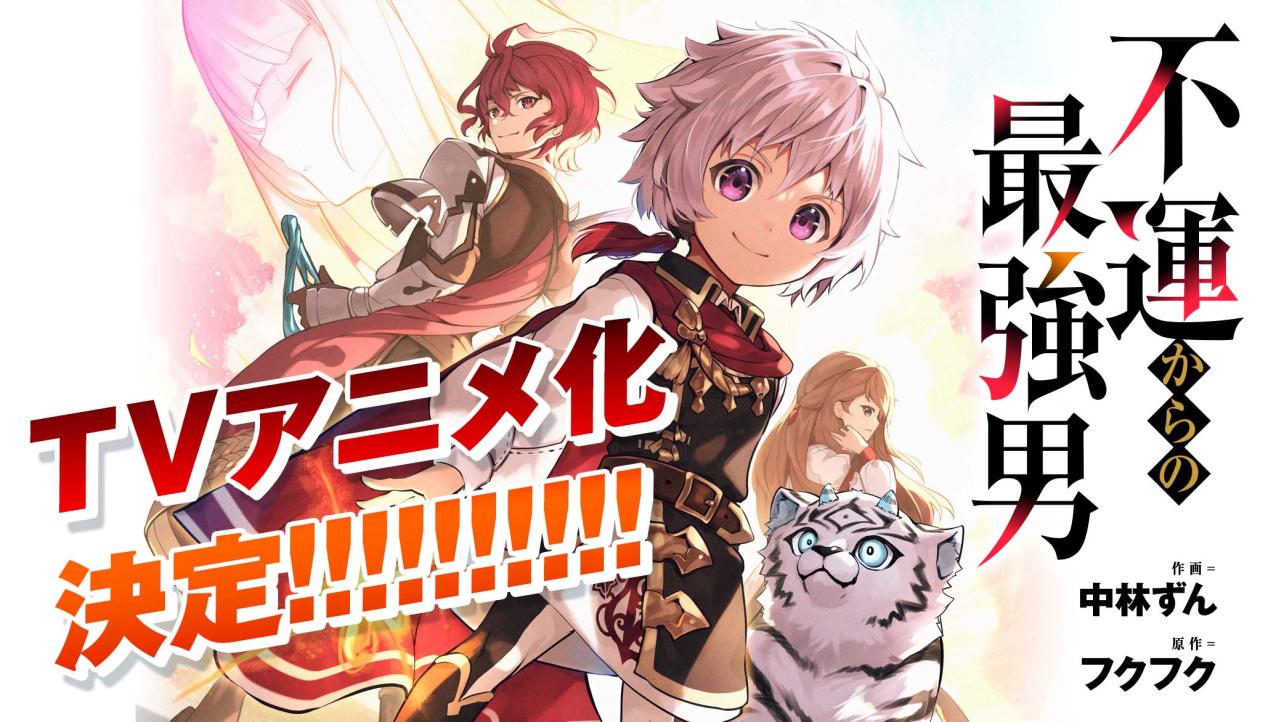 『不運からの最強男』TVアニメ化決定!!!!!!!!!!