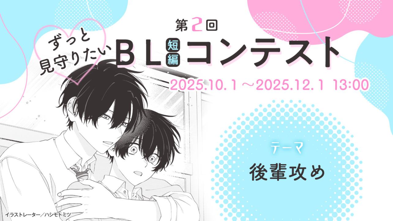 第2回ずっと見守りたい♡BL短編コンテスト