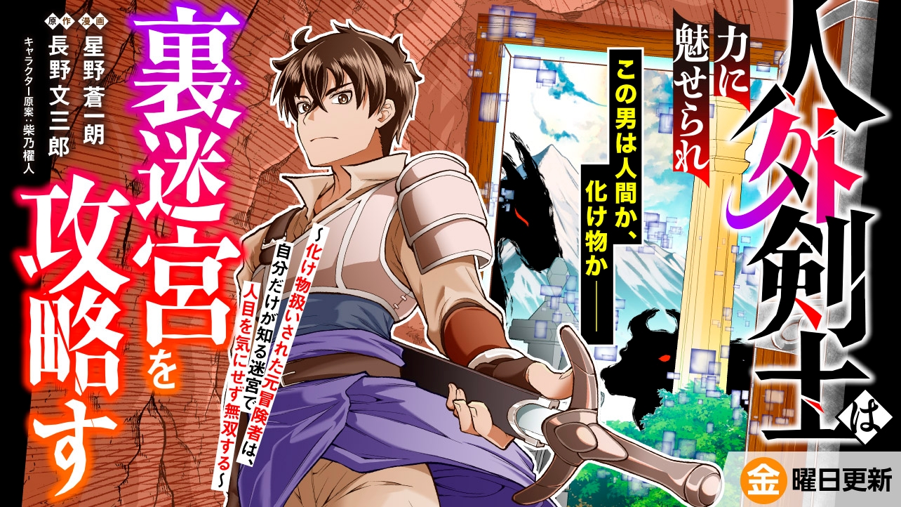 人外剣士は力に魅せられ裏迷宮を攻略す～化け物扱いされた元冒険者は、自分だけが知る迷宮で人目を気にせず無双する～