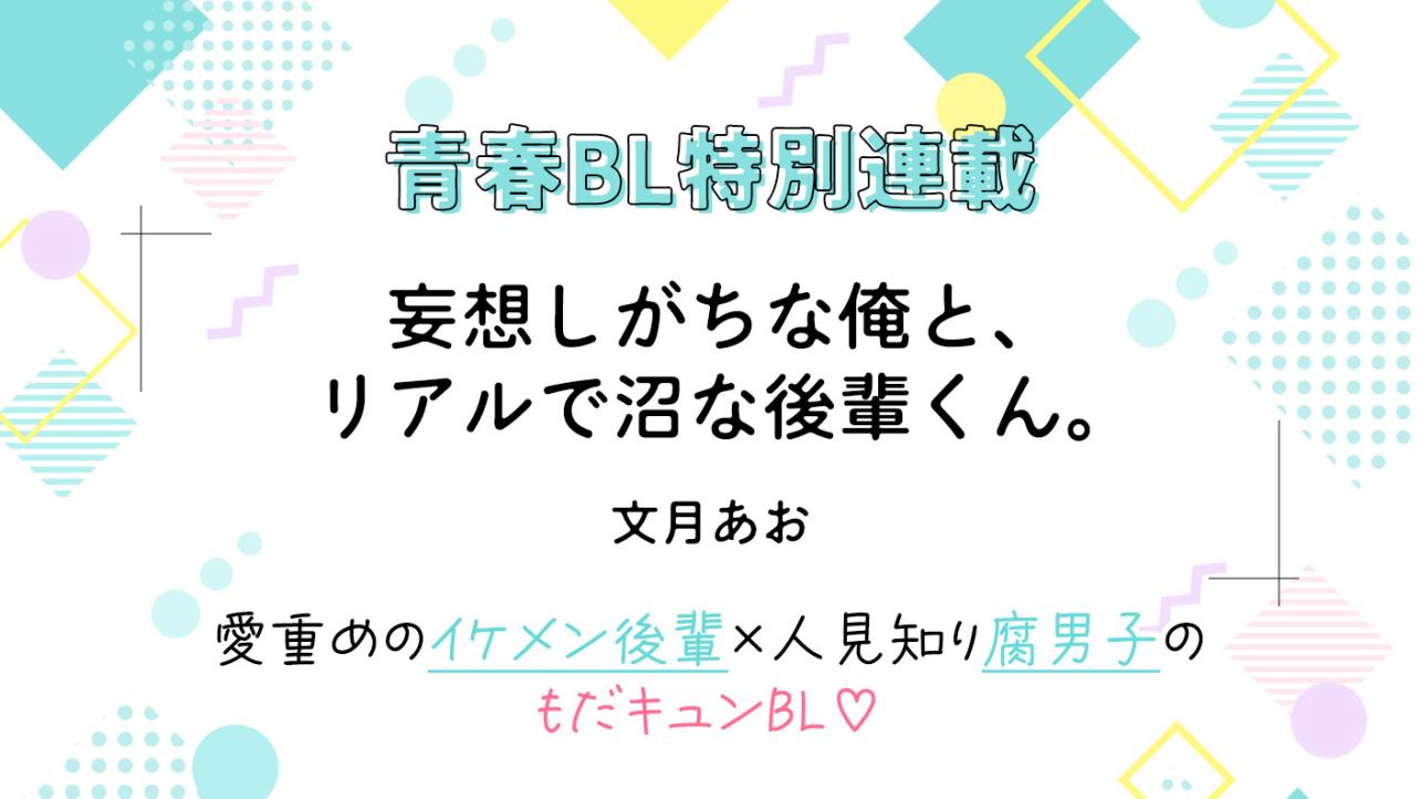 青春BL特別連載『妄想しがちな俺と、リアルで沼な後輩くん。』