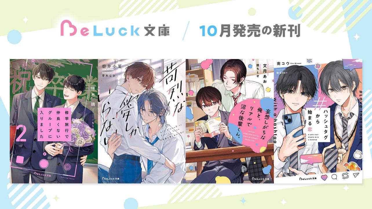 2025年10月発売のBeLuck文庫