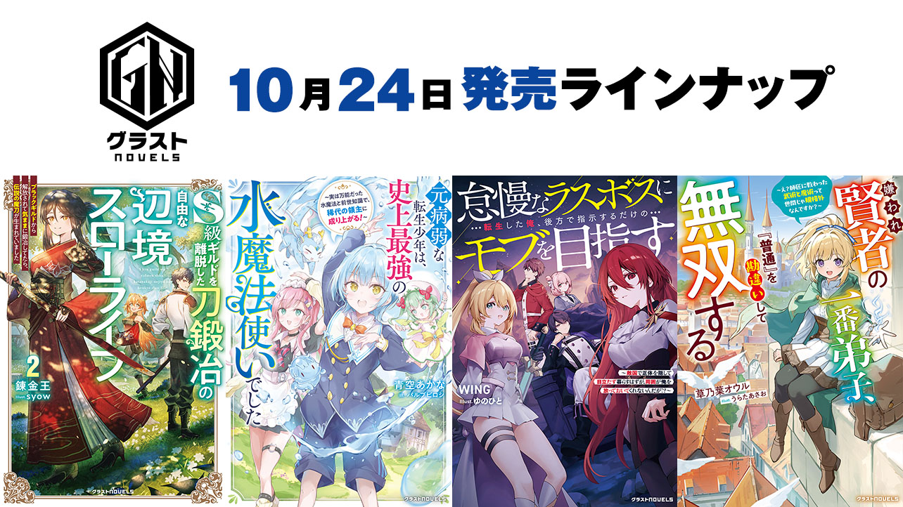 2025年月10発売のグラストNOVELS