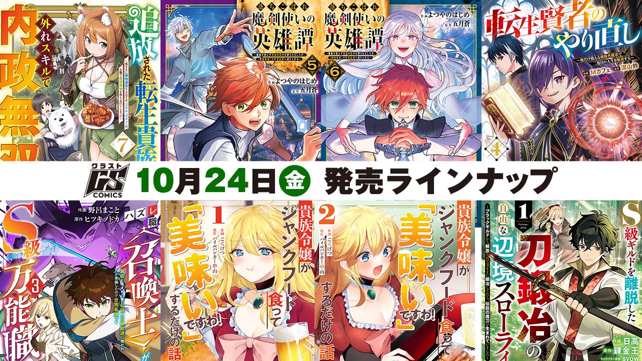 2025年10月発売の紙版 グラストCOMICS