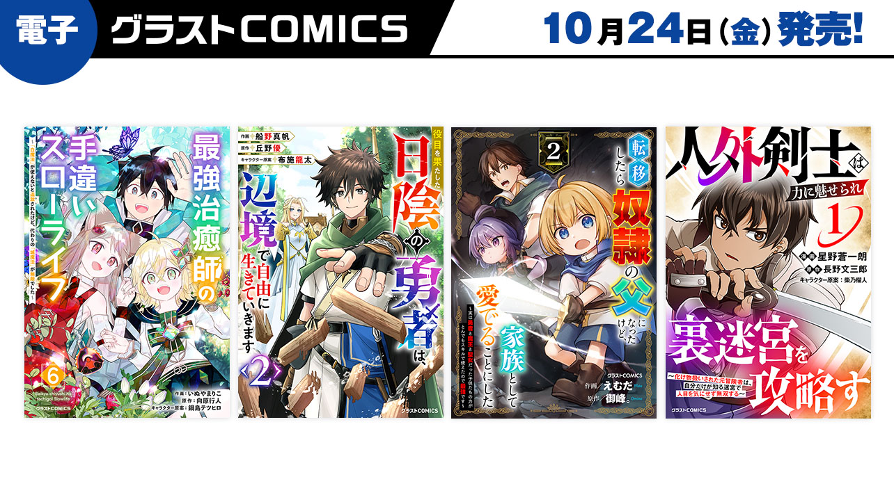 2025年10月発売の電子版 グラストCOMICS