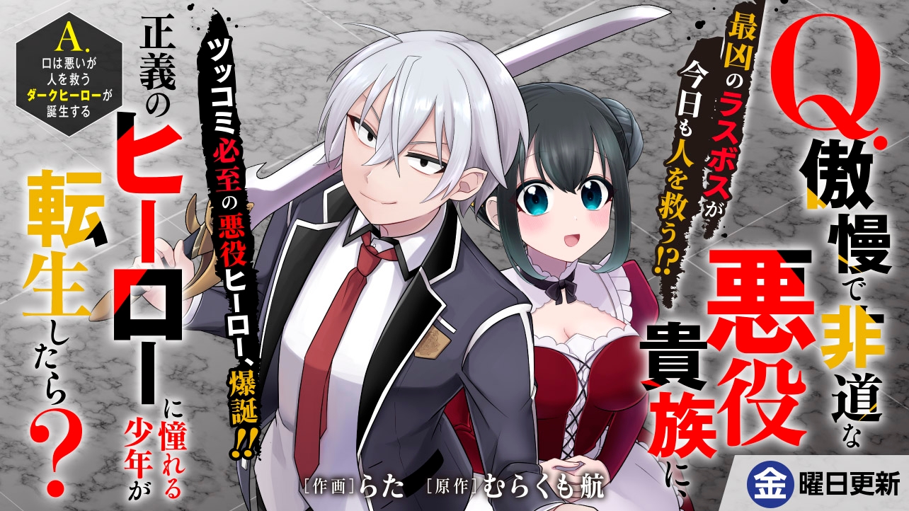 Q.傲慢で非道な悪役貴族に、正義のヒーローに憧れる少年が転生したら？ 　A.口は悪いが人を救うダークヒーローが誕生する