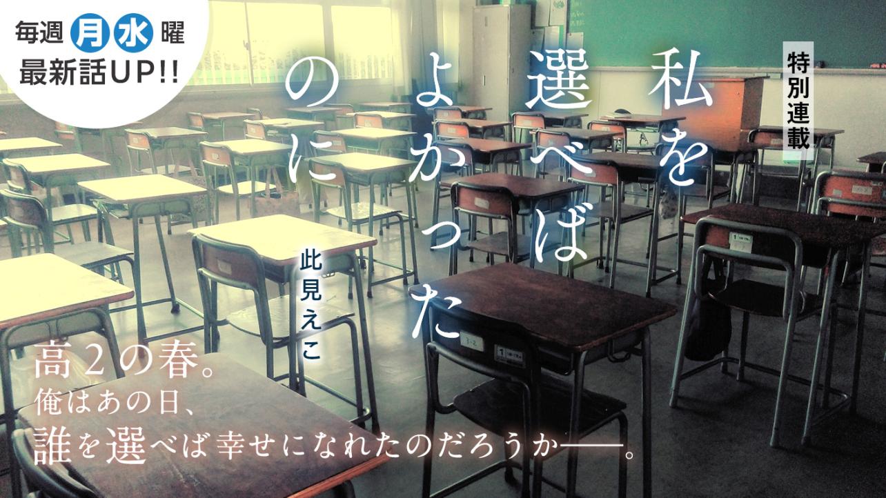 此見えこさん書き下ろし！特別連載『私を選べばよかったのに』