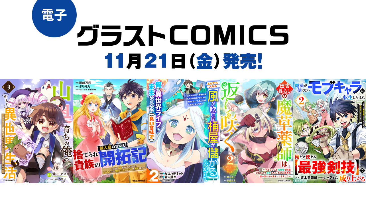 2025年11月発売の電子版 グラストCOMICS