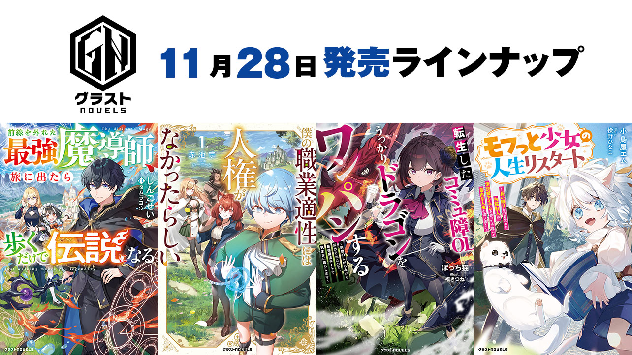 2025年月11発売のグラストNOVELS