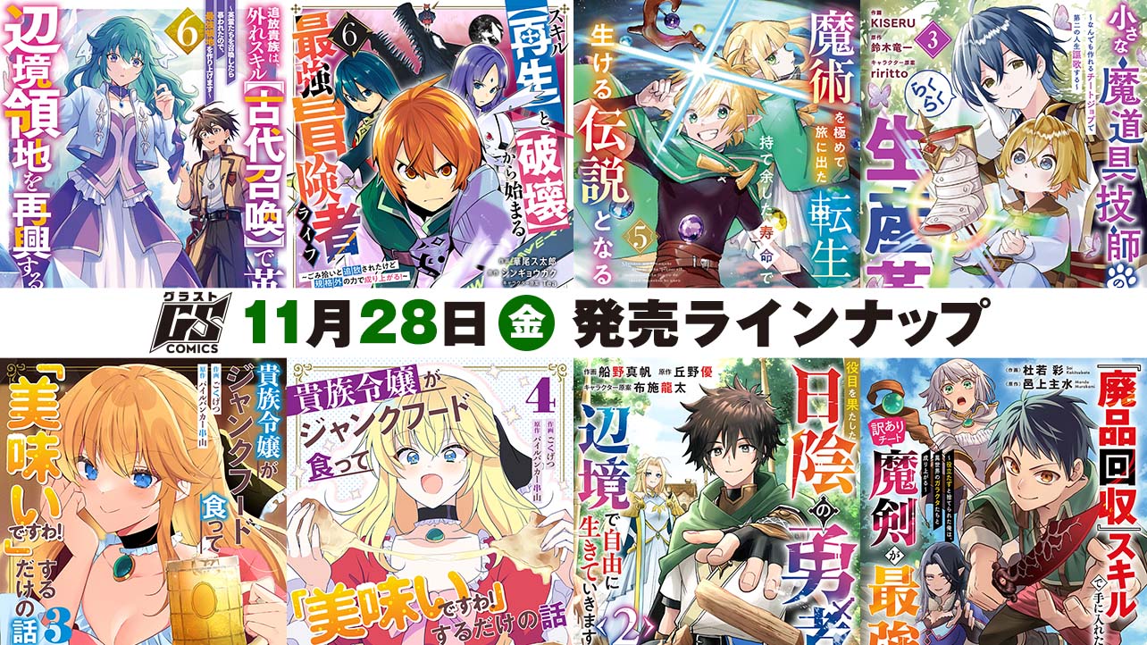 2025年11月発売の紙版 グラストCOMICS