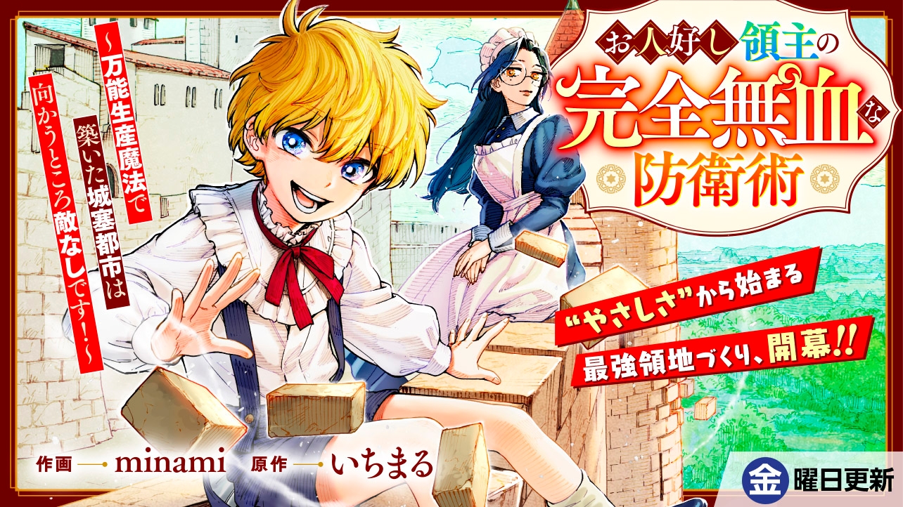 お人好し領主の完全無血な防衛術～万能生産魔法で築いた城塞都市は向かうところ敵なしです！～