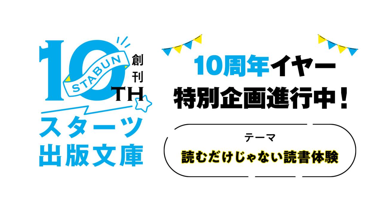 スタ文創刊10周年！「読むだけじゃない読書体験」をテーマに、特別企画進行中！
