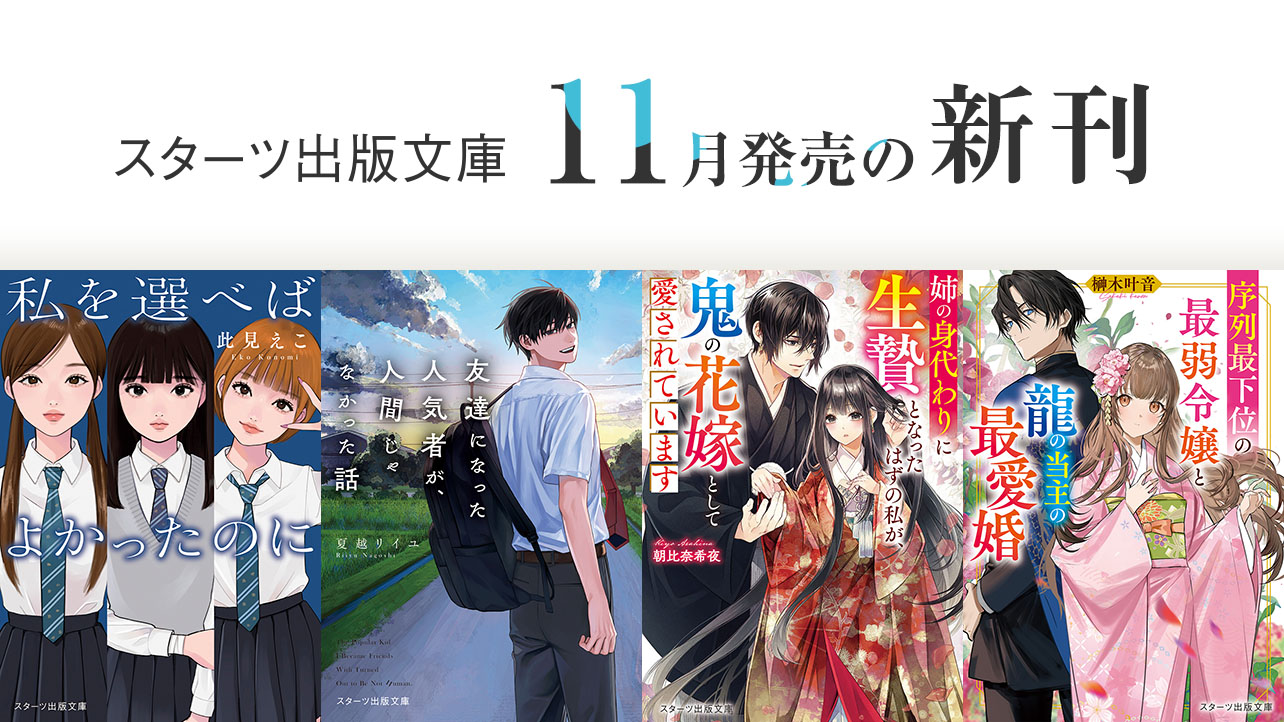 2025年11月発売のスターツ出版文庫