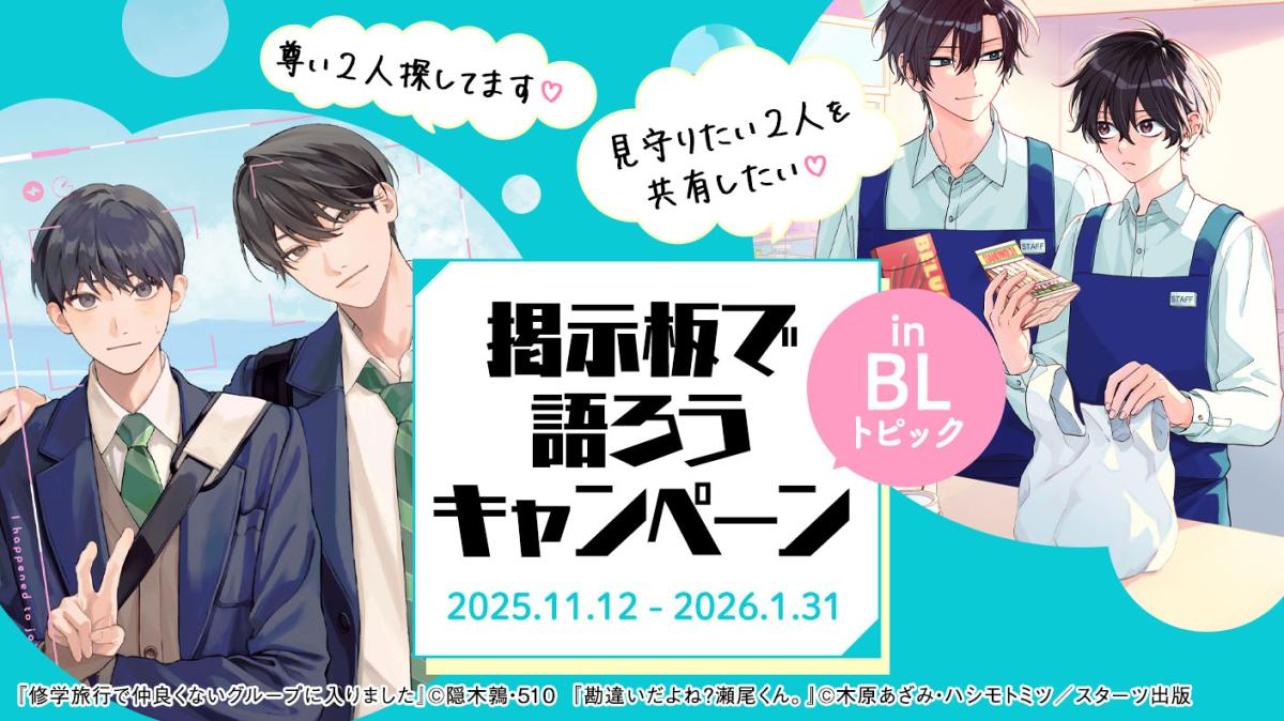 掲示板で語ろうキャンペーン in BLトピック