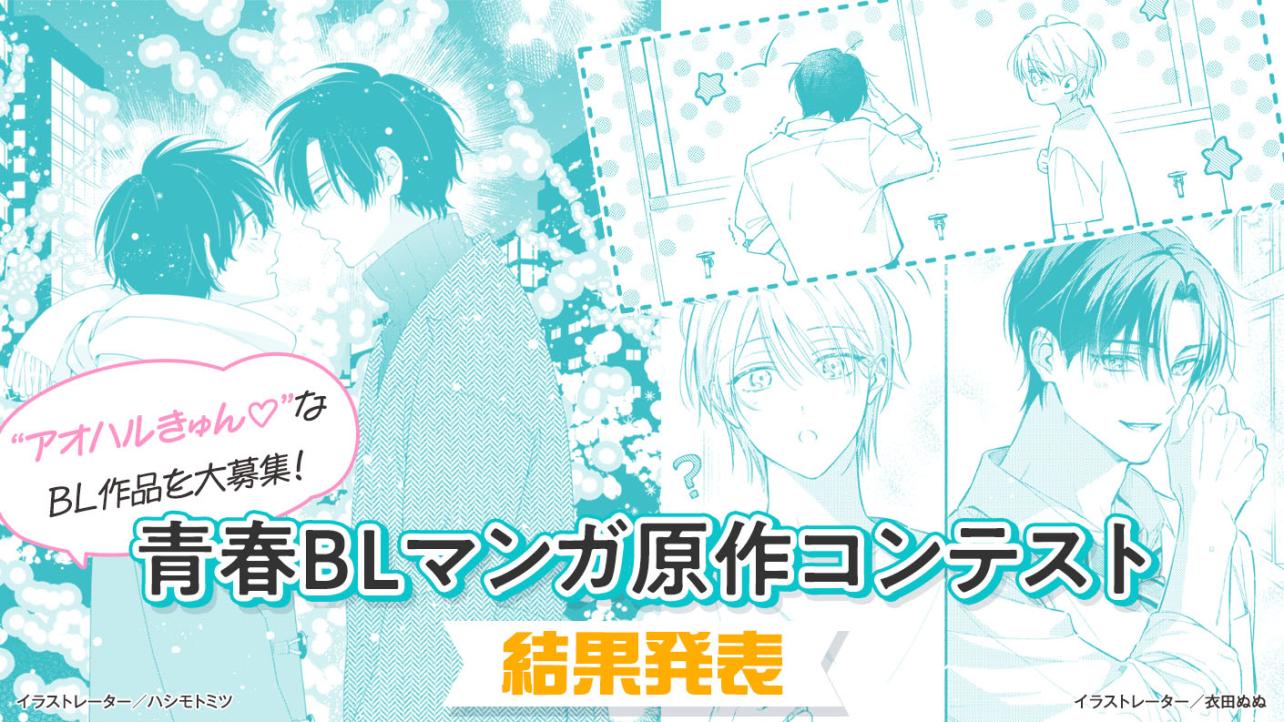 青春BLマンガ原作コンテスト　結果発表！