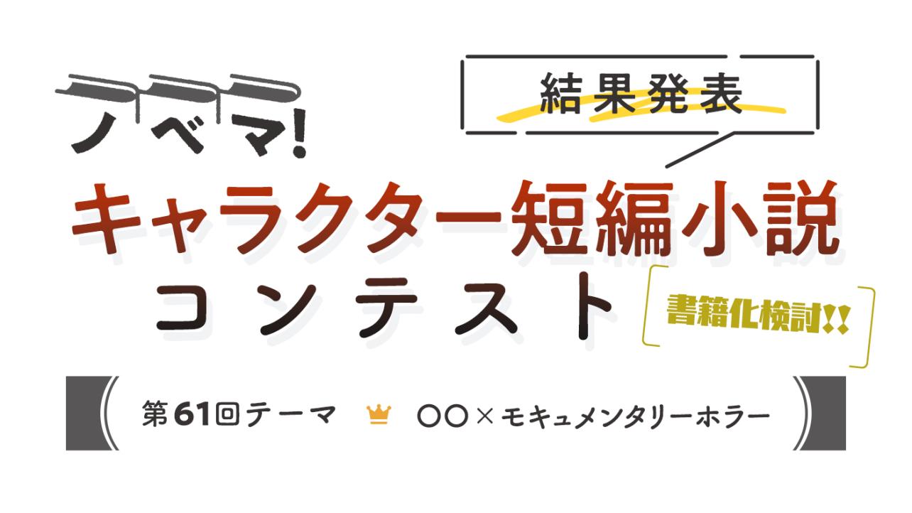 ノベマ！第61回キャラクター短編小説コンテスト