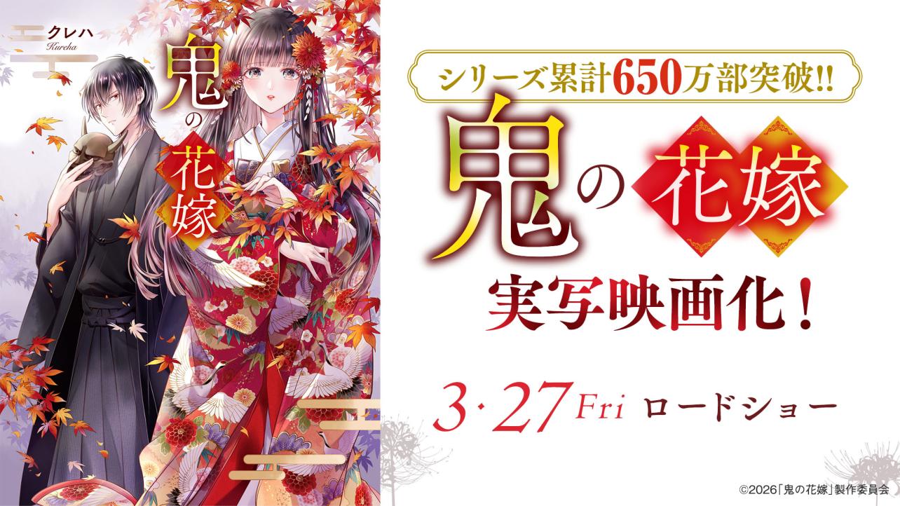 シリーズ累計650万部突破!!『鬼の花嫁』実写映画化が決定！2026年3月27日(金)公開