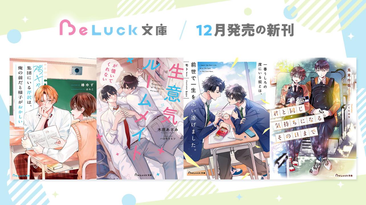 2025年12月発売のBeLuck文庫
