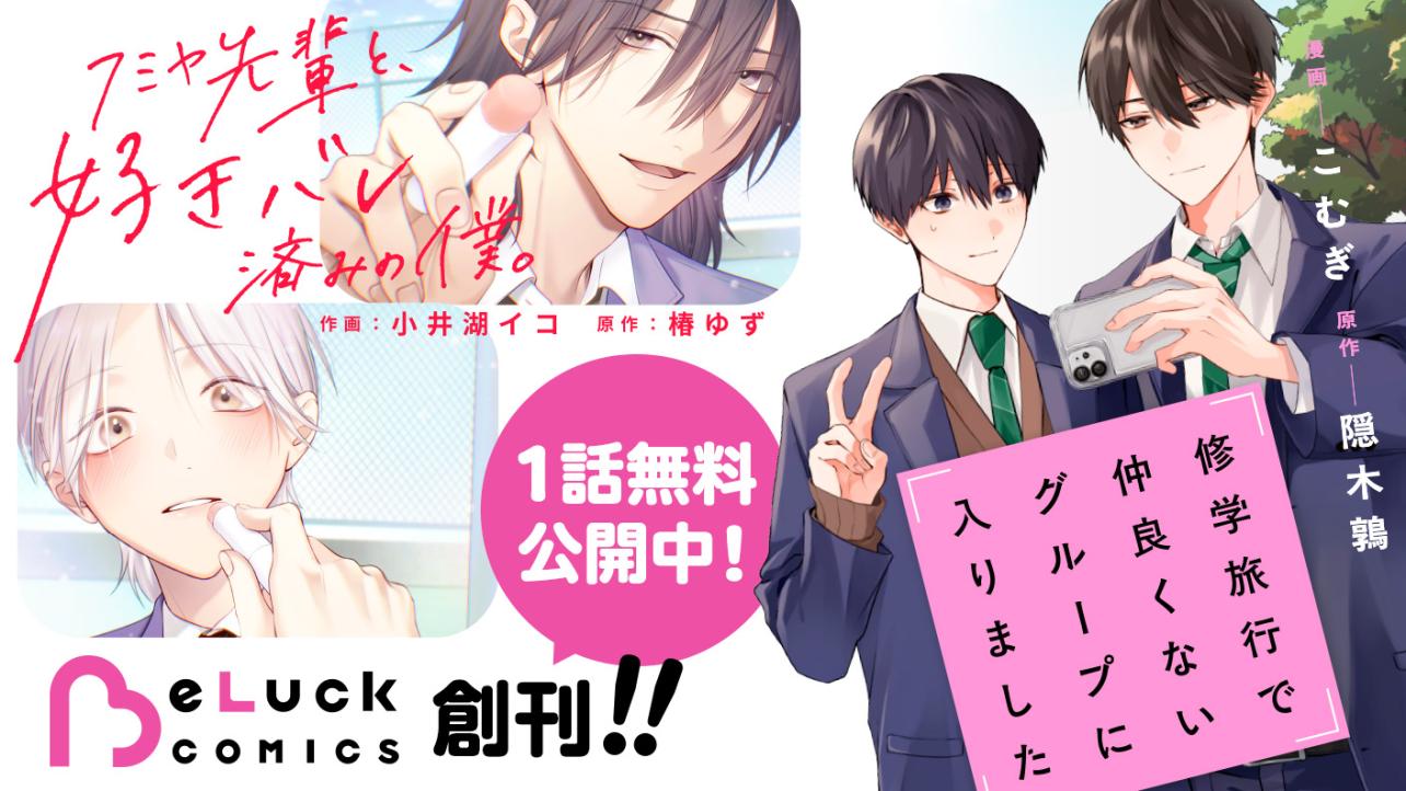 12月5日『BeLuck COMICS』創刊！