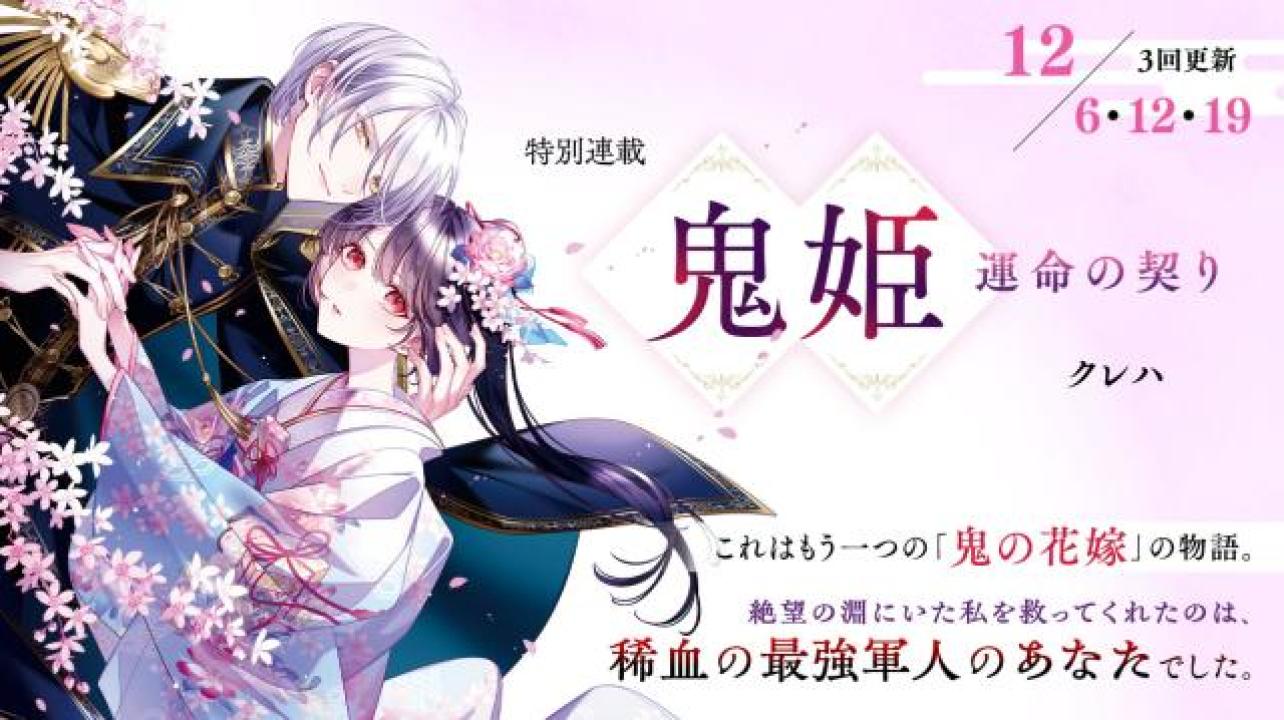 クレハさん書き下ろし！特別連載『鬼姫～運命の契り～』