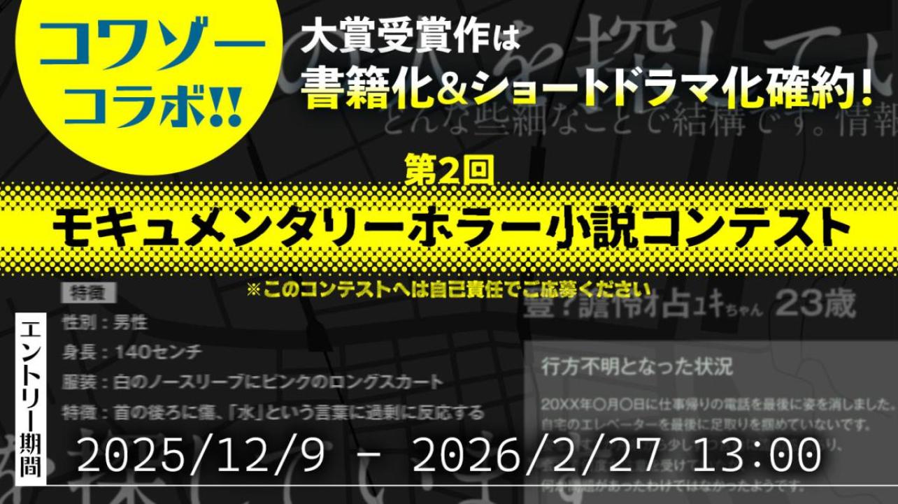 第2回モキュメンタリーホラー小説コンテスト