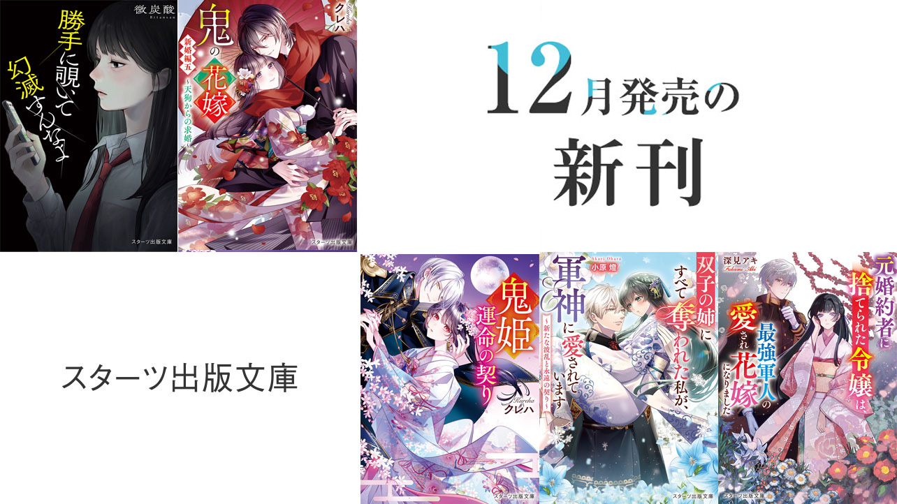 2025年12月発売のスターツ出版文庫