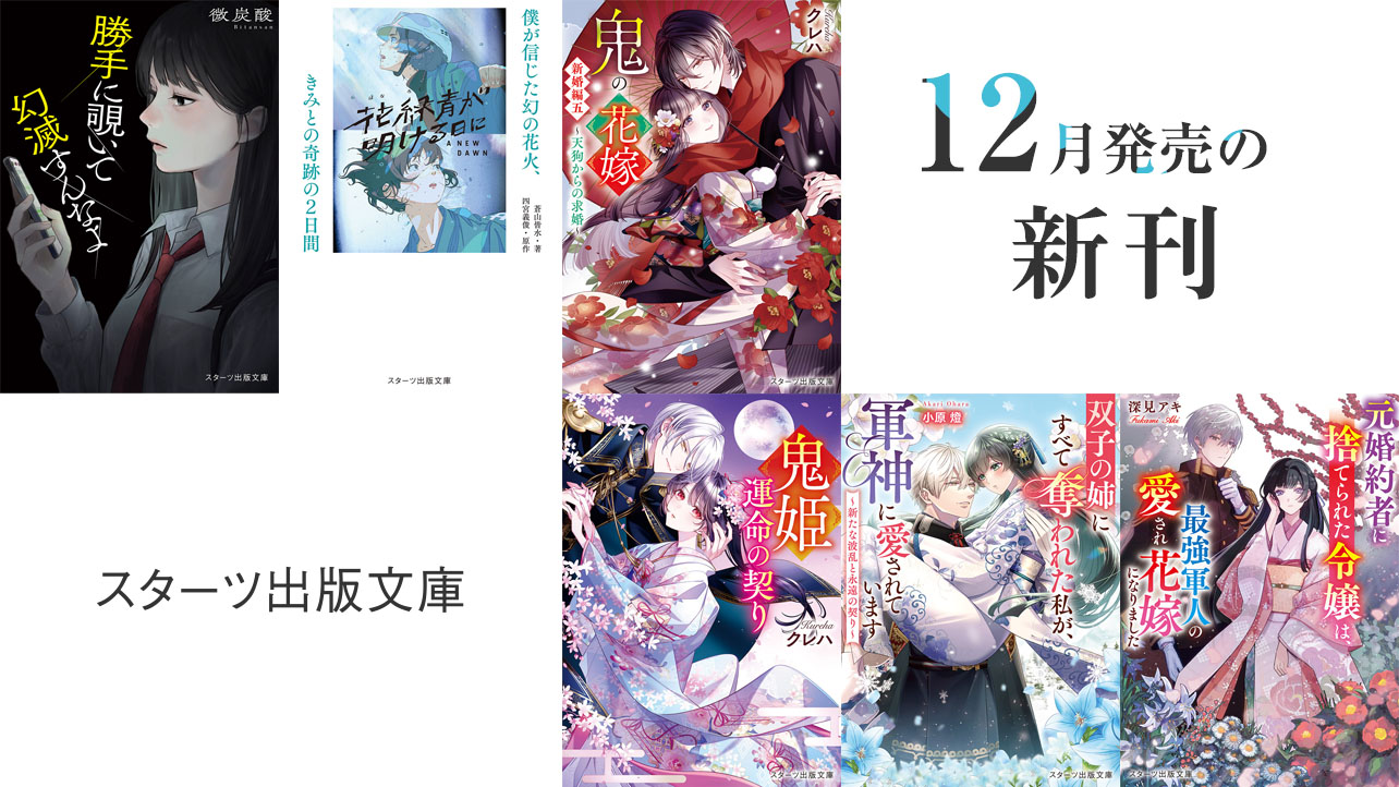2025年12月発売のスターツ出版文庫