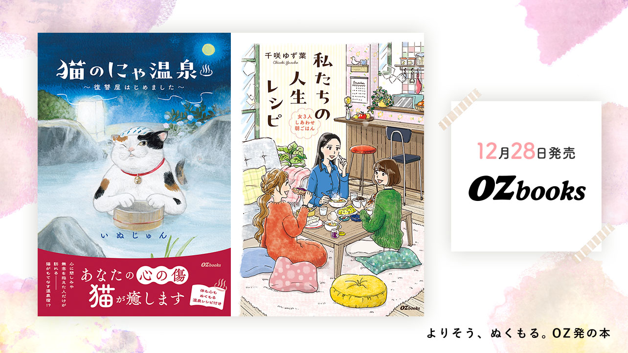 2025年12月発売のOZbooks