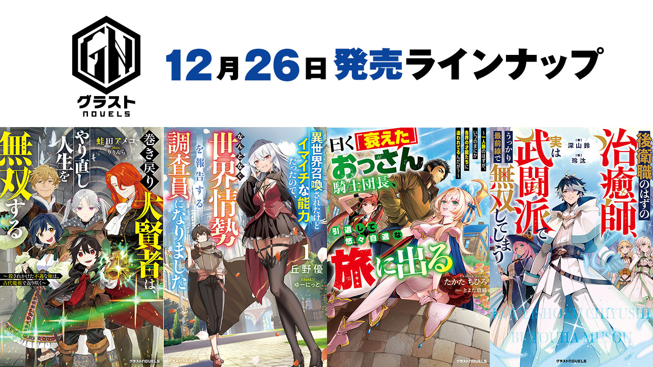 2025年月12発売のグラストNOVELS