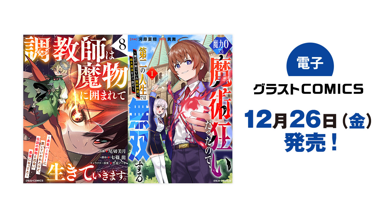2025年12月発売の電子版 グラストCOMICS