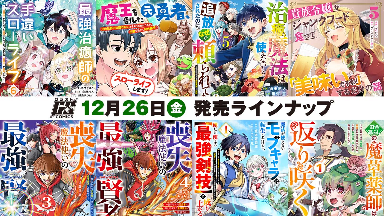 2025年12月発売の紙版 グラストCOMICS