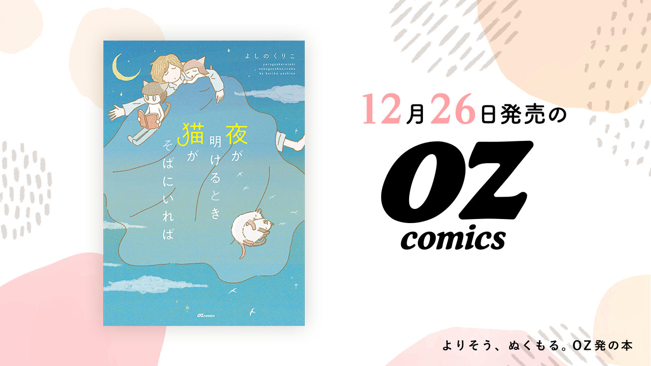 2025年12月発売のOZcomics