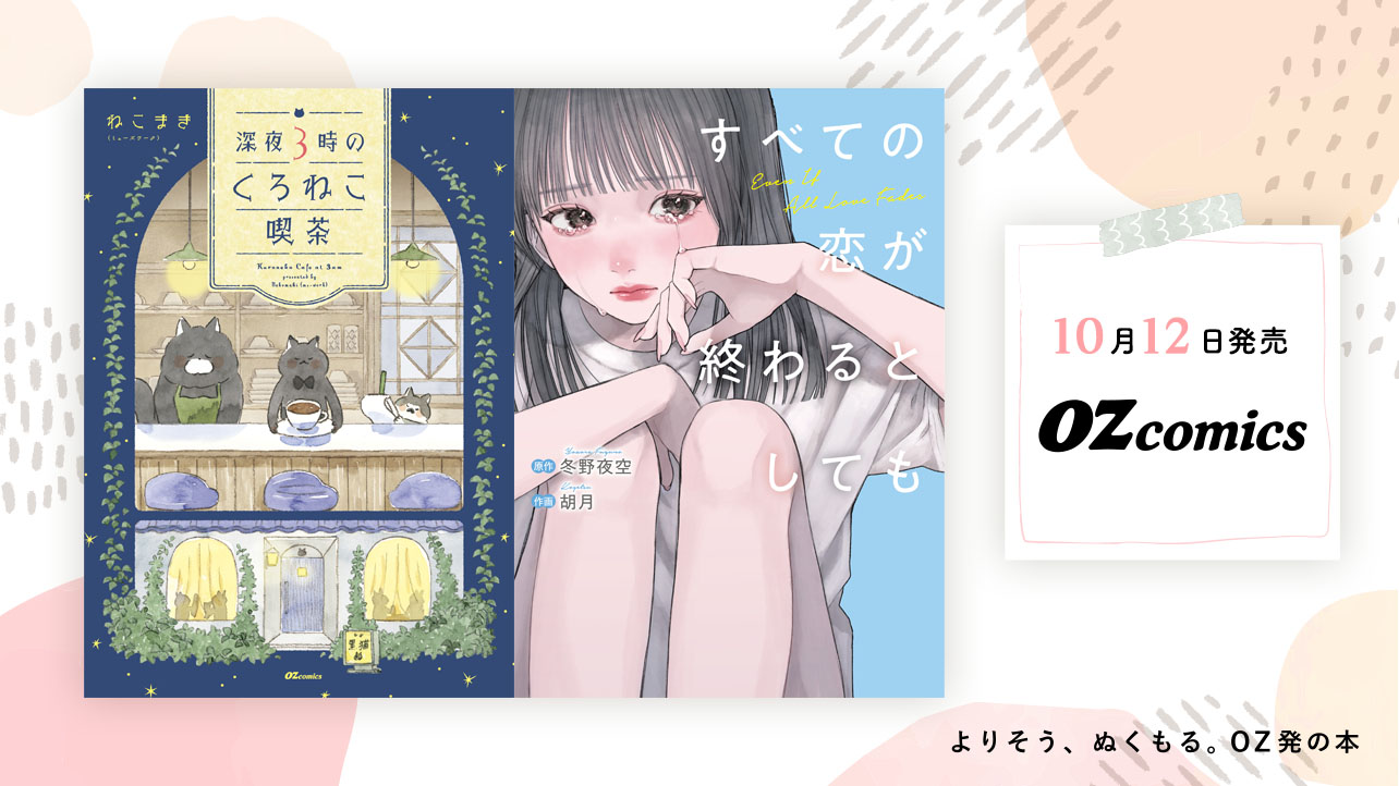 2025年10月発売のOZcomics