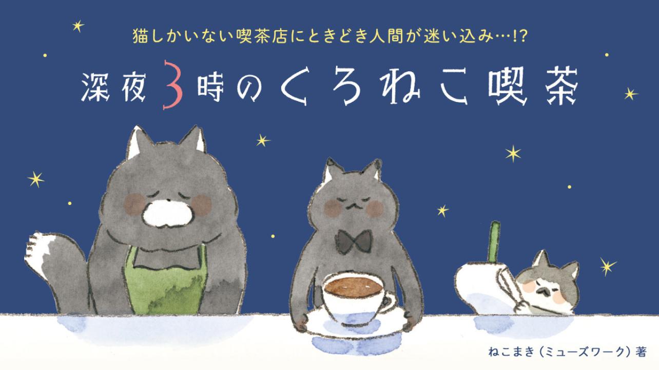 深夜3時のくろねこ喫茶