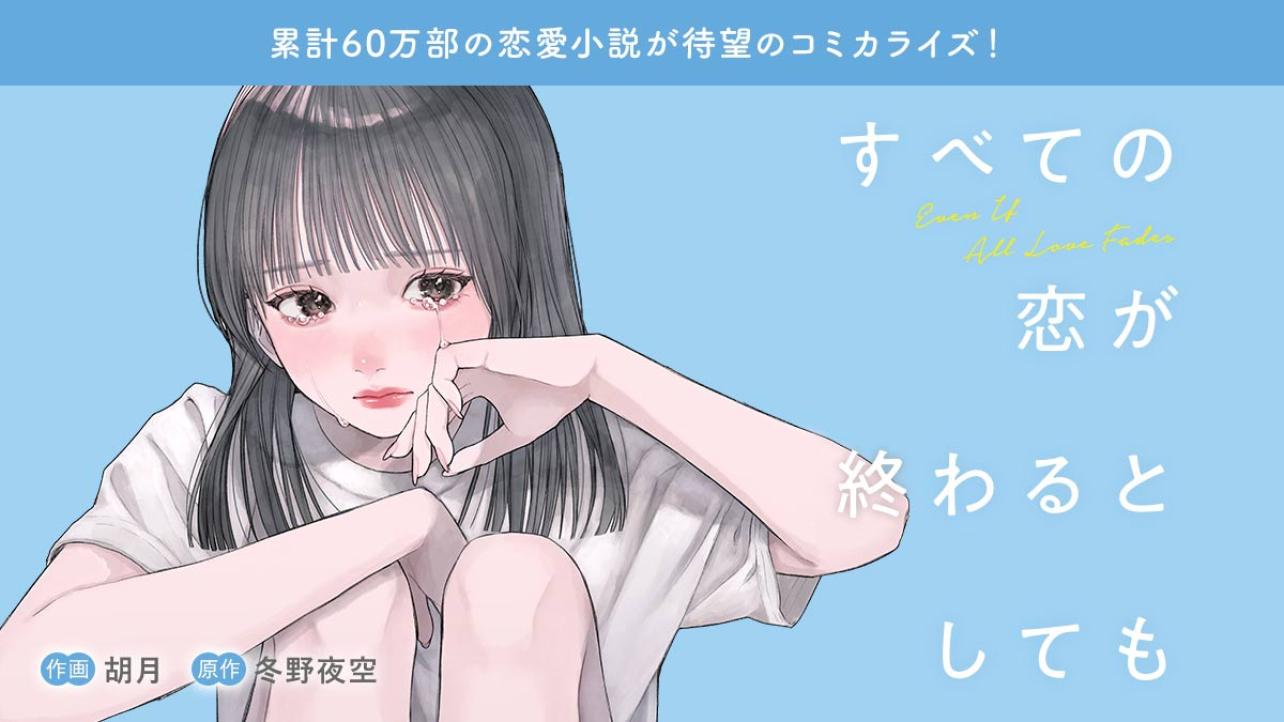 すべての恋が終わるとしても